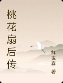 桃花扇后传