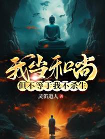 我当和尚，但不等于我不杀生