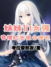 妹妹们太强，我摆烂也很合理吧