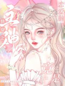 快穿之主神竟是恋爱脑