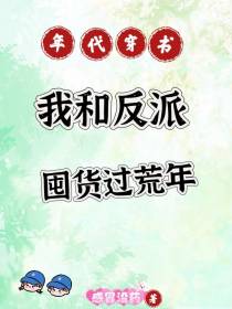 年代穿书，我和反派囤货过荒年