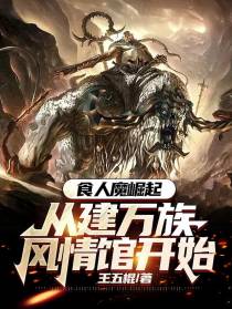 食人魔崛起，从建万族风情馆开始