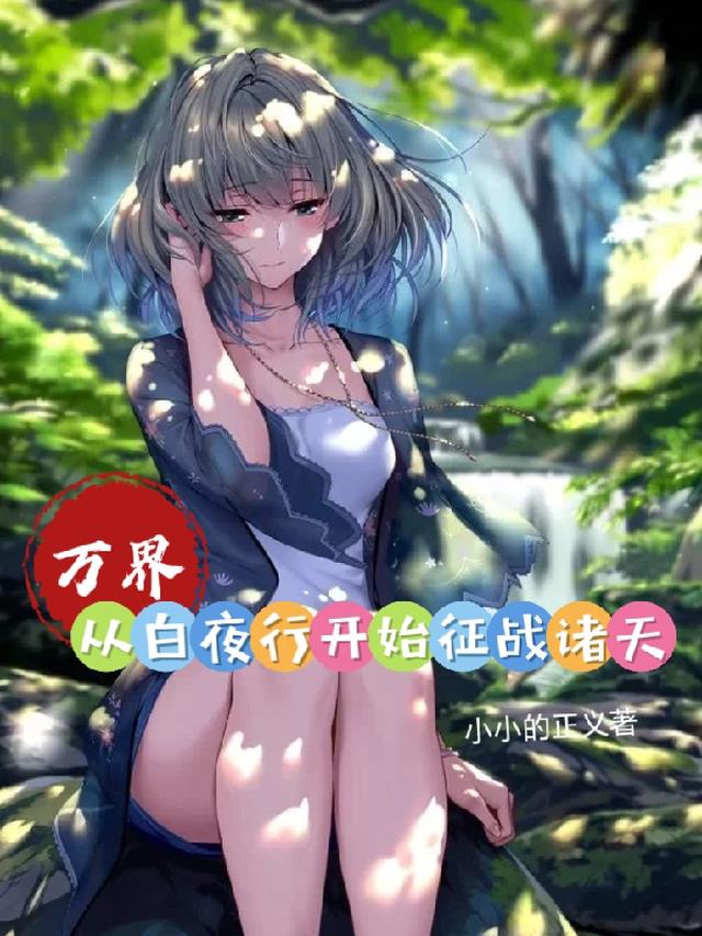 万界：从白夜行开始征战诸天