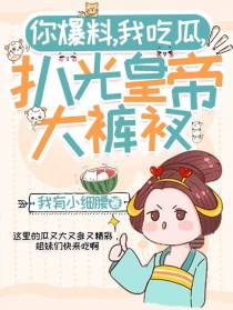 你爆料,我吃瓜,扒光皇帝大裤衩