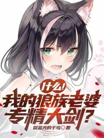 什么！我的狼族老婆专精大剑？