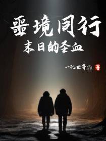 噩境同行：末日的圣血