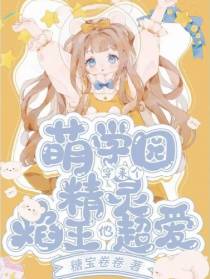 萌学园穿来个精灵,焰王他超爱
