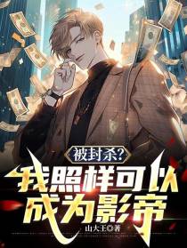 被封杀？我照样可以成为影帝
