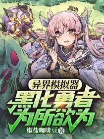 异界模拟器：黑化勇者为所欲为