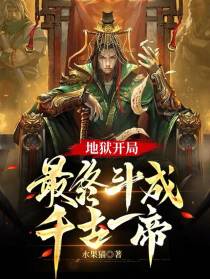 地狱开局，最终斗成千古一帝