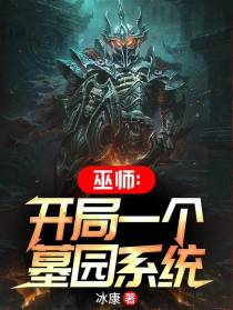 巫师：开局一个墓园系统
