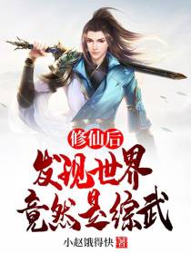 修仙后发现世界竟然是综武
