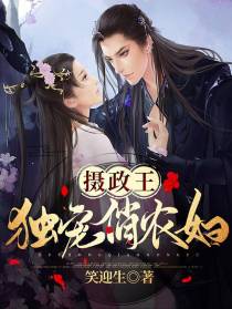 摄政王独宠俏农妇