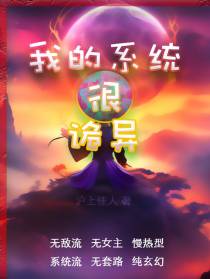 我的系统很诡异