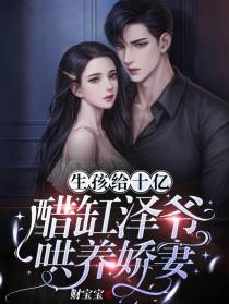 生孩给十亿！醋缸泽爷哄养娇妻