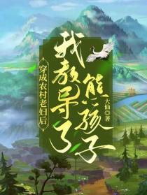 穿成农村老妇后我教导了熊孩子