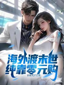 海外渡末世,纯靠零元购