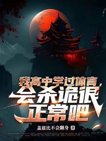 我高中学过体育,会杀诡很正常吧
