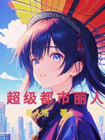 超级都市丽人