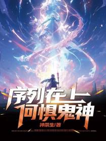 序列在上,何惧鬼神？