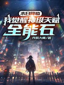末日降临,我觉醒神级天赋全能石