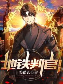 地铁判官！