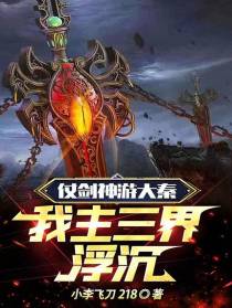 仗剑神游大秦,我主三界浮沉