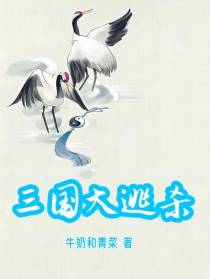 三国大逃杀