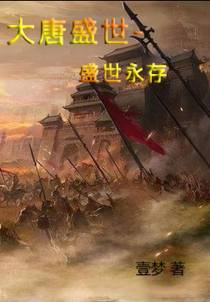 大唐国运,盛世永存！