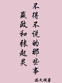 嬴政和张起灵不得不说那些事