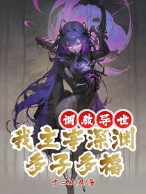 调教异世：我主宰深渊,多子多福