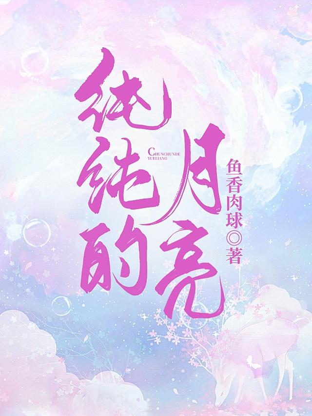 纯纯的月亮