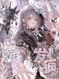 心声暴露人设崩,我在叶罗丽发疯
