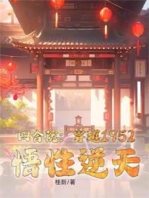 四合院：穿越1952,悟性逆天