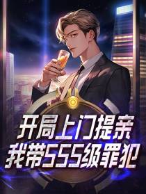 开局上门提亲,我带SSS级罪犯
