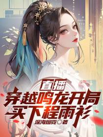 直播：穿越鸣龙开局买下程雨衫
