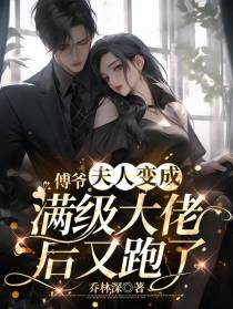 傅爷,夫人变成满级大佬后又跑了