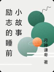 励志的睡前小故事