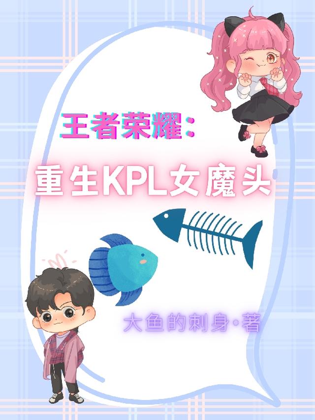 王者荣耀：重生KPL女魔头