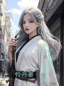 剑魂,让你灭鬼,你毁我干什么？