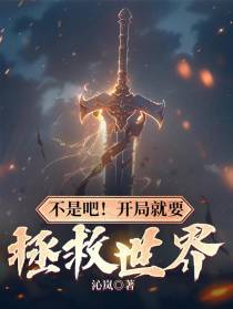 不是吧！开局就要拯救世界
