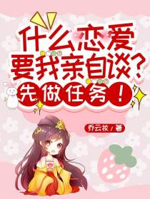 什么恋爱要我亲自谈？先做任务！