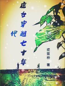 庶女穿越七十年代