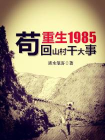 重生1985：苟回山村干大事