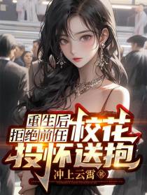 重生后拒绝前任,校花投怀送抱