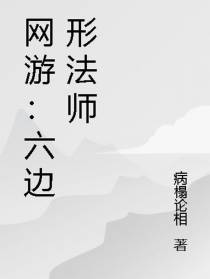 网游：六边形法师