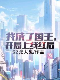我成了国王,开局上线红后