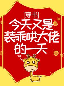 穿书：今天又是装乖哄大佬的一天