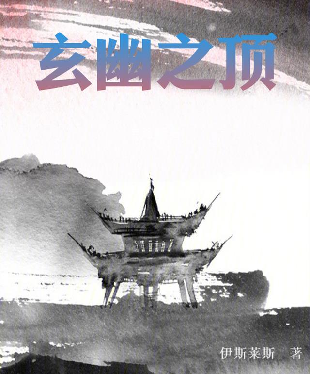 玄幽之顶