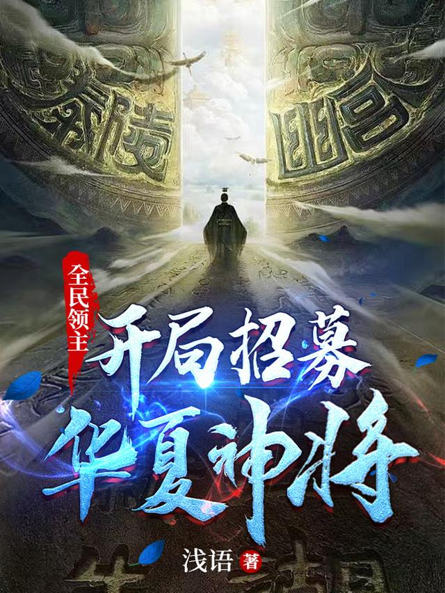 全民领主：开局招募华夏神将